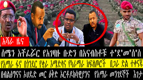 ሰሜን አቸፈሯር የአገዛዙ ቡድን በአናብስቶቹ ተ*ደ*መ*ሰ*ሰ/የአማራ ፋኖ በጎንደር የቋራ ኦሜድላና የካራማራ ክፍለጦሮች በጋራ ድል ተቀናጁ