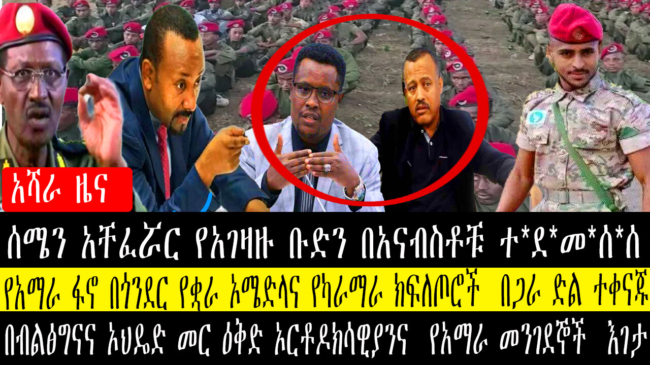 ሰሜን አቸፈሯር የአገዛዙ ቡድን በአናብስቶቹ ተ*ደ*መ*ሰ*ሰ/የአማራ ፋኖ በጎንደር የቋራ ኦሜድላና የካራማራ ክፍለጦሮች በጋራ ድል ተቀናጁ