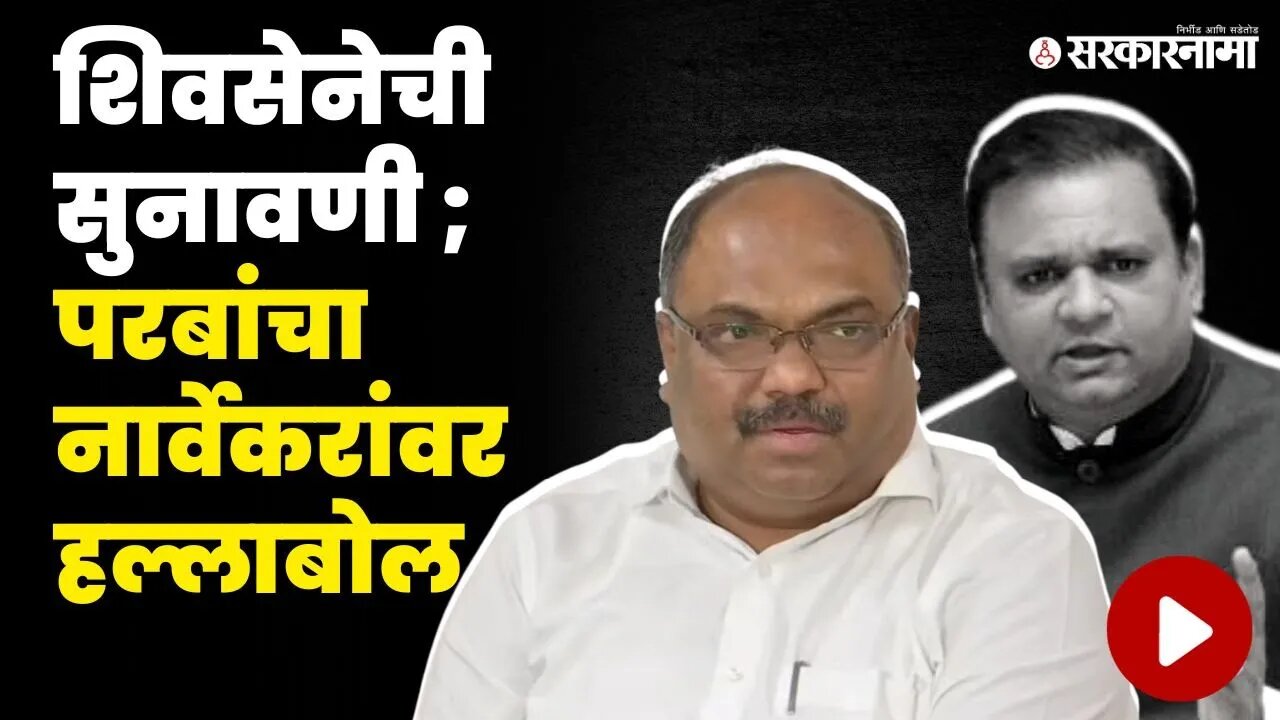 Shivsena Hearing | कोर्टाचे आदेश आले ; परबांनी संधी साधत नार्वेकरांना सुनावलं