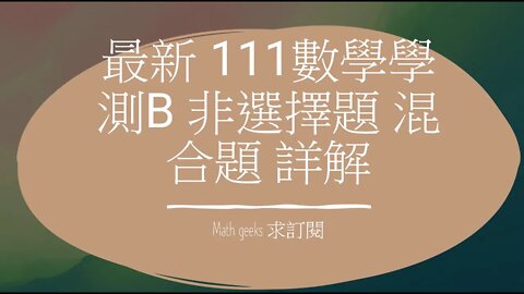 111數學學測B 非選擇題 混合題 詳解