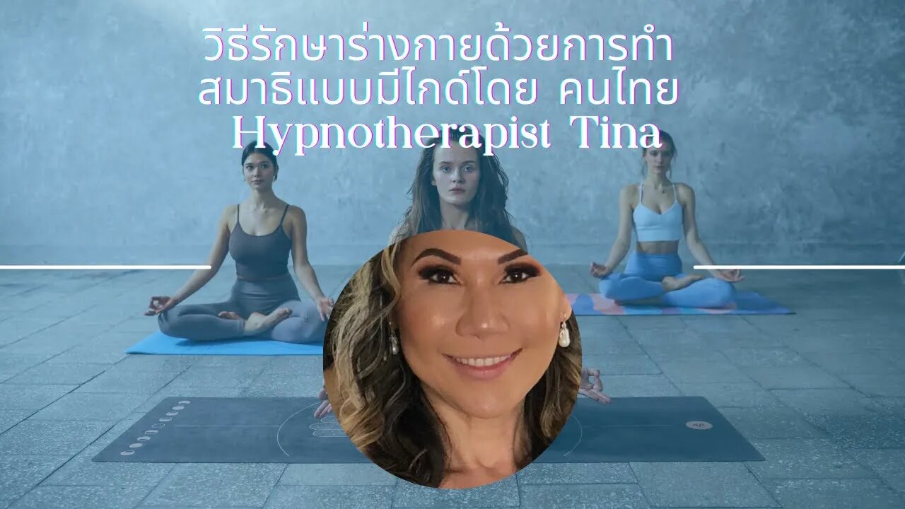 วิธีรักษาร่างกายด้วยการทำสมาธิแบบมีไกด์โดย คนไทย Hypnotherapist Tina ( Guided meditation in Thai )