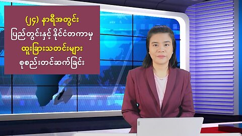 ပြည်တွင်းနှင့် ပြည်ပမှ (၂၄) နာရီအတွင်း စိတ်ဝင်စားဖွယ် သတင်းထူးများ