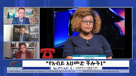 Ethio 360 Zare Min Ale “የ አብይ አህመድ ችሎት” Wednesday Oct 20, 2021
