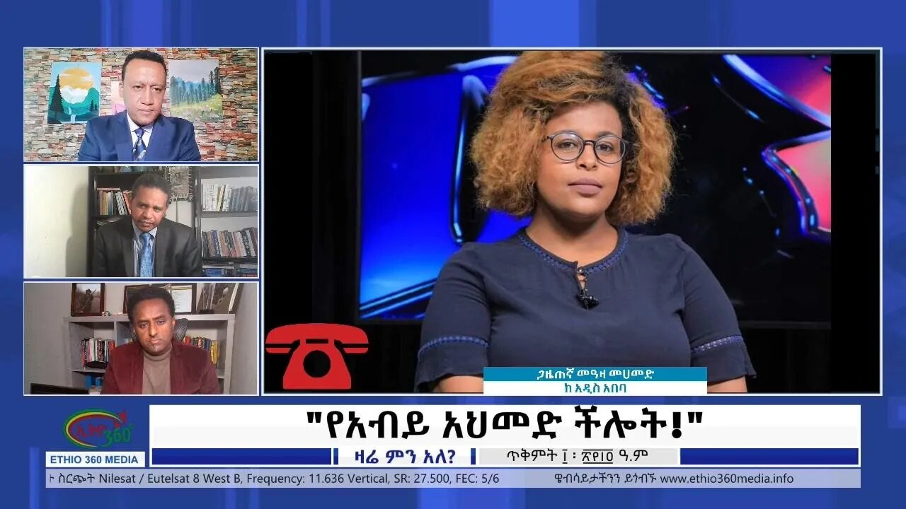 Ethio 360 Zare Min Ale “የ አብይ አህመድ ችሎት” Wednesday Oct 20, 2021