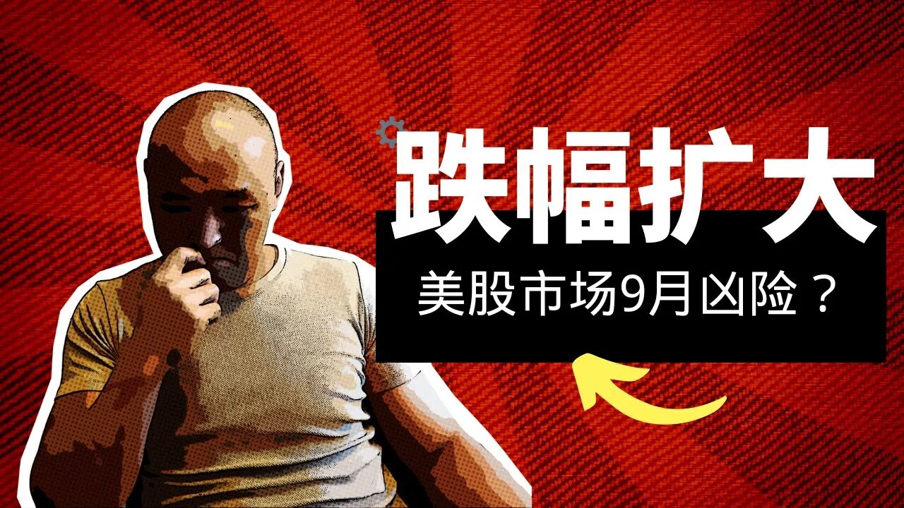 🪓跌幅扩大,9月伊始美股市场首演失利 | 2022年9月2日美国股市技术分析|美股是否还有新低|美股大盘分析|美股行情