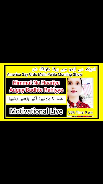 Himmat Na Haariye ہمت نا ہارئیے| MOTIVATIONAL LIVE| USA