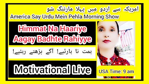 Himmat Na Haariye ہمت نا ہارئیے| MOTIVATIONAL LIVE| USA