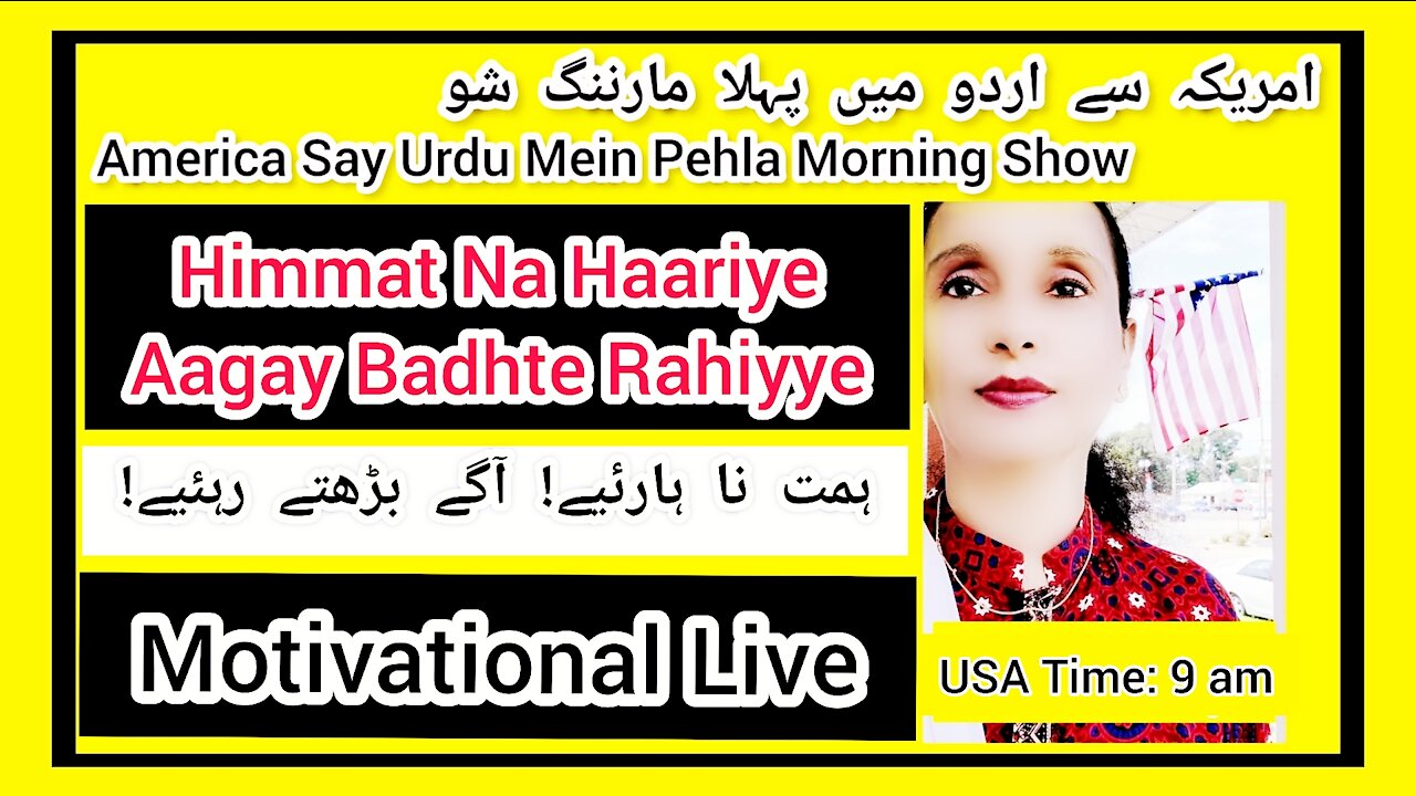 Himmat Na Haariye ہمت نا ہارئیے| MOTIVATIONAL LIVE| USA