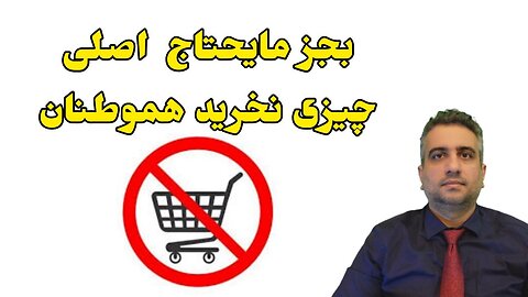 بجز مایحتاج اصلی چیزی نخرید هموطنان