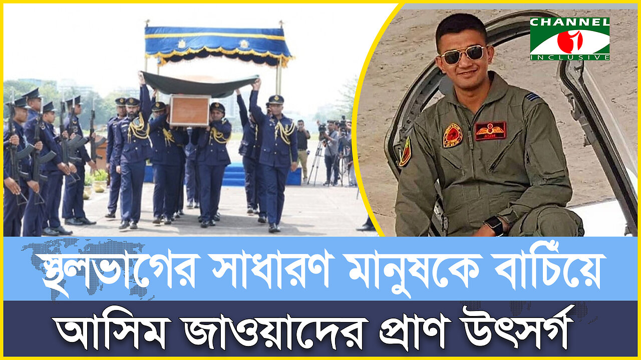 স্থলভাগের সাধারণ মানুষকে বাচিঁয়ে আসিম জাওয়াদের প্রাণ উৎসর্গ! | Pilot | BD Airforce