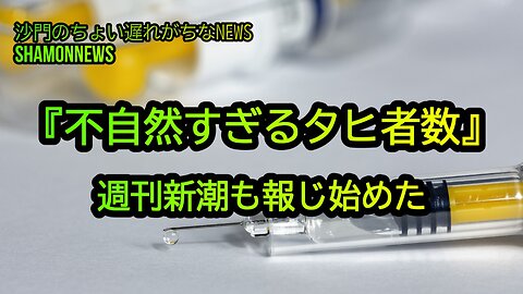 『不自然すぎるタヒ者数』週刊新潮も報じ始めた②(沙門のちょい遅れがちなNEWS)