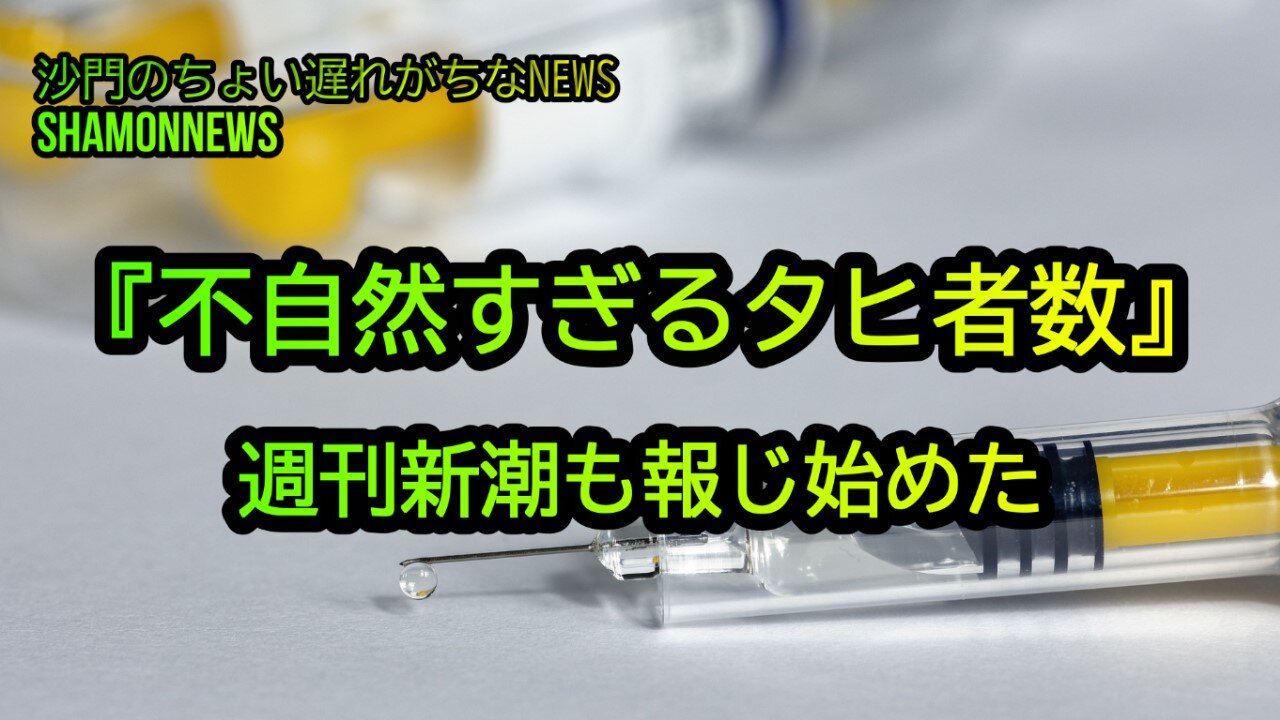 『不自然すぎるタヒ者数』週刊新潮も報じ始めた②(沙門のちょい遅れがちなNEWS)