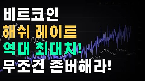 해쉬레이트 신고점 돌파, 존버는 이럴때 하는겁니다|쩔코TV 10월13일 #hashrate #bitcoin