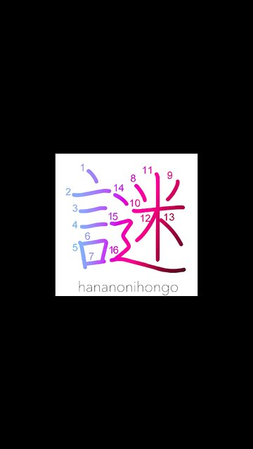 謎 - riddle/puzzle/enigma (新字体) - Learn how to write Japanese Kanji 謎 - hananonihongo.com