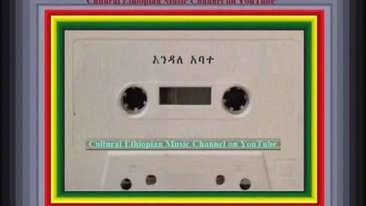 ሰከን በይ - Endale Abate እንዳለ አባተ - Ethiopian Music Oldies أغاني حبشيه