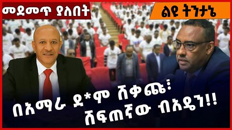 #Ethiopia በአማራ ደ*ም ሸቃጩ፣ ሸፍጠኛው ብአዴን❗️❗️❗️ Amhara | Beaden| Fano | TPLF | Prosperity Party Dec-07-22