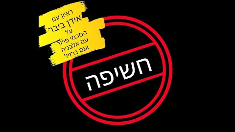עדן ביבר - חוזה פייזר
