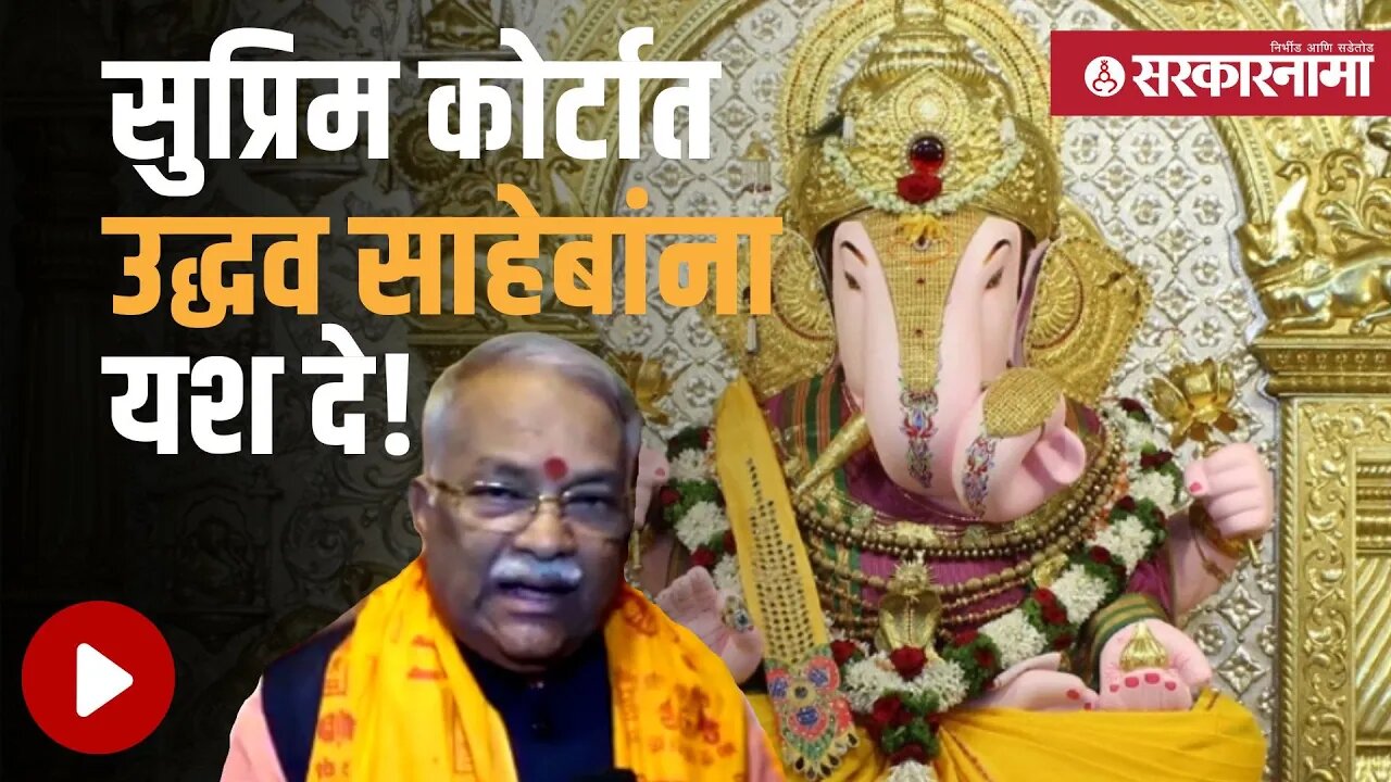 Chandrakant khaire Dagadusheth Ganapati Darshan | सुप्रिम कोर्टात उद्धव साहेबांना यश दे! |Sarkarnama