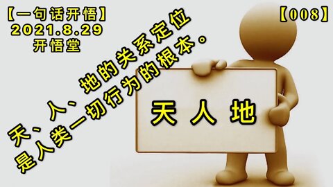【信008】天、人、地的关系定位是人类一切行为的根本。20210829【一句话开悟】