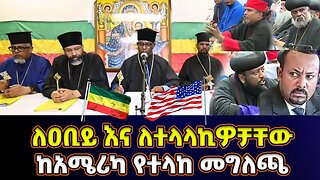 ከአሜሪካ የተላከ መግለጫ | ይድረስ ለዐቢይ አህመድ እና ለተላላኪዎቻቸው | ይቅርታ ይጠይቁ ለኦርቶዶክስ የተመቸ ጊዜ አይደለም