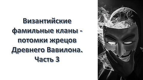 А32. Византийские фамильные кланы - потомки жрецов Древнего Вавилона. Часть 3