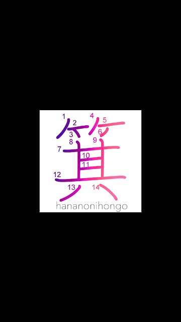 箕 - winnowing - Learn how to write Japanese Kanji 箕 - hananonihongo.com