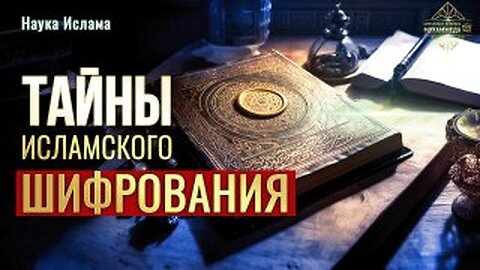 Первые шаги в шифровании: история Ислама