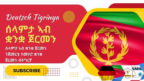 ሰላምታን ስንብታን ኣብ ቋንቋ ጀርመን A1 | Deutsch Tigrinya Lernen A1 Sich Begrüßen und Verabschieden | Training