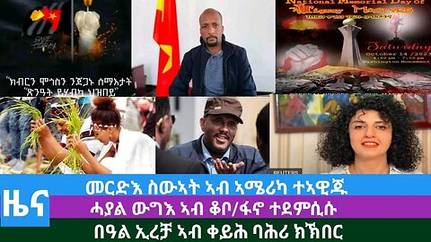 #Dedebit TV - ሓያል ውግእ ኣብ ቆቦ/ፋኖ ተደምሲሱ፤ በዓል ኢረቻ ኣብ ቀይሕ ባሕሪ ክኽበር፤ መርድእ ስውኣት ኣብ ኣሜሪካ ተኣዊጁ | Oct 07 2023