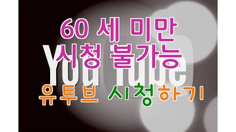 유튜브 시청하기(60세 미만 시청 불가능)