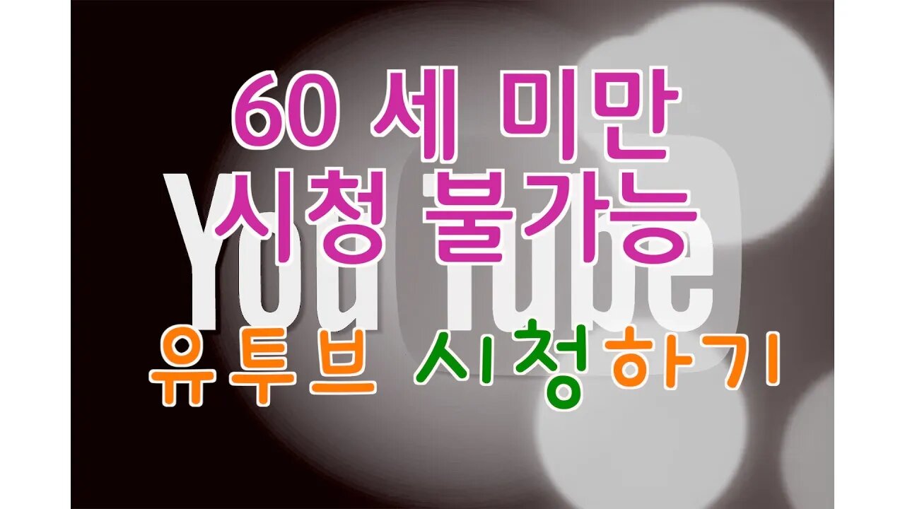 유튜브 시청하기(60세 미만 시청 불가능)