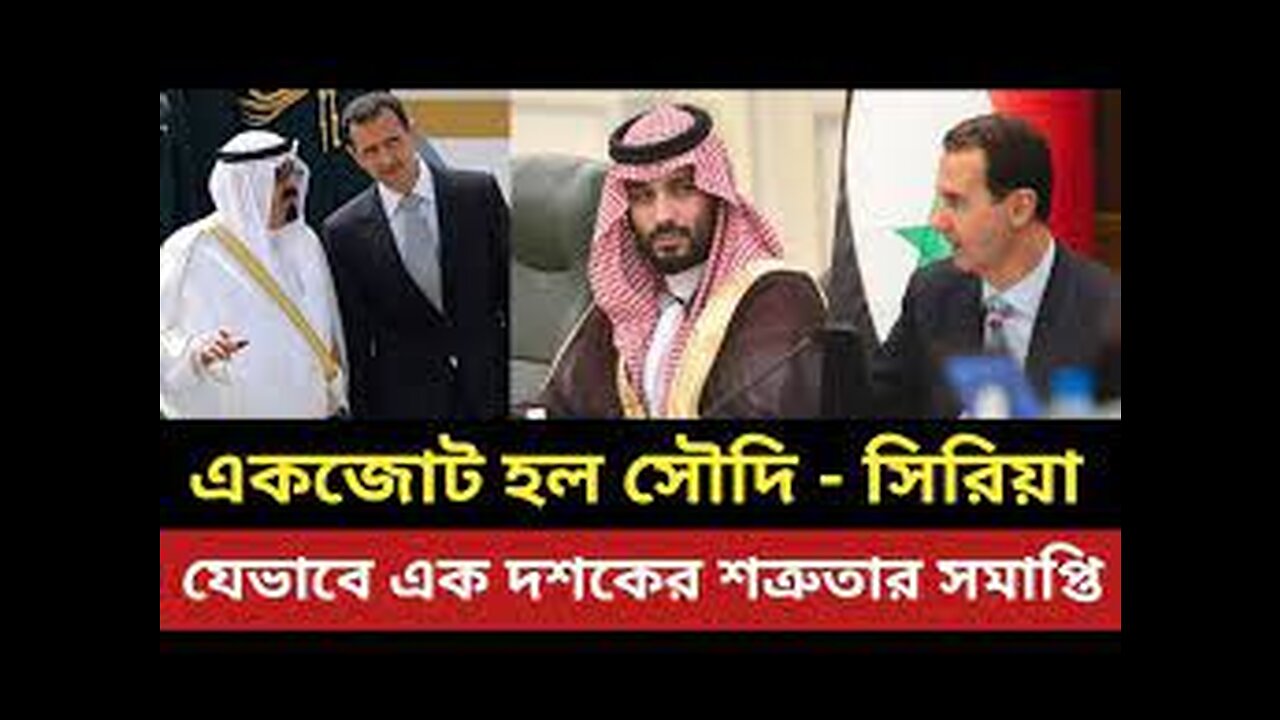 এক হল সৌদিআরব - সিরিয়া || যেভাবে এক দশকের শ'ত্রু'তার সমাপ্তি || বি'ফ'ল আমেরিকার প্ল্যান