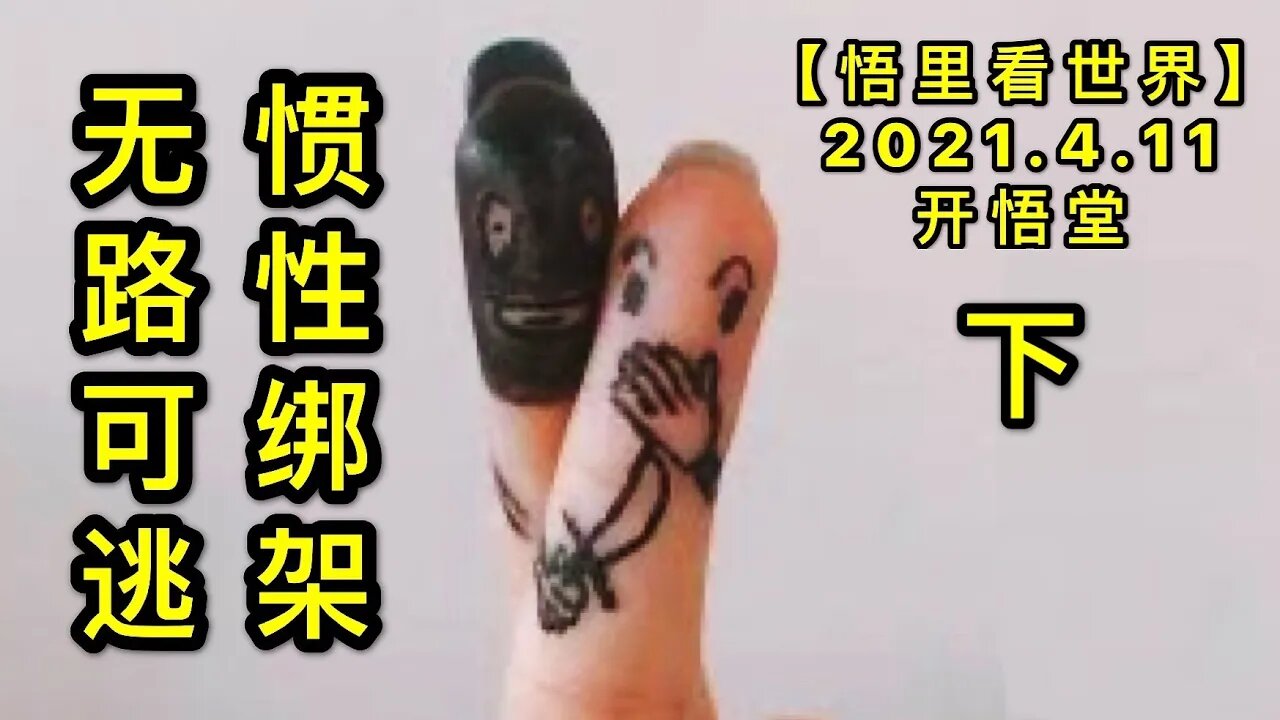 KWT1497(下)惯性绑架，无路可逃20210411-10【悟里看世界】