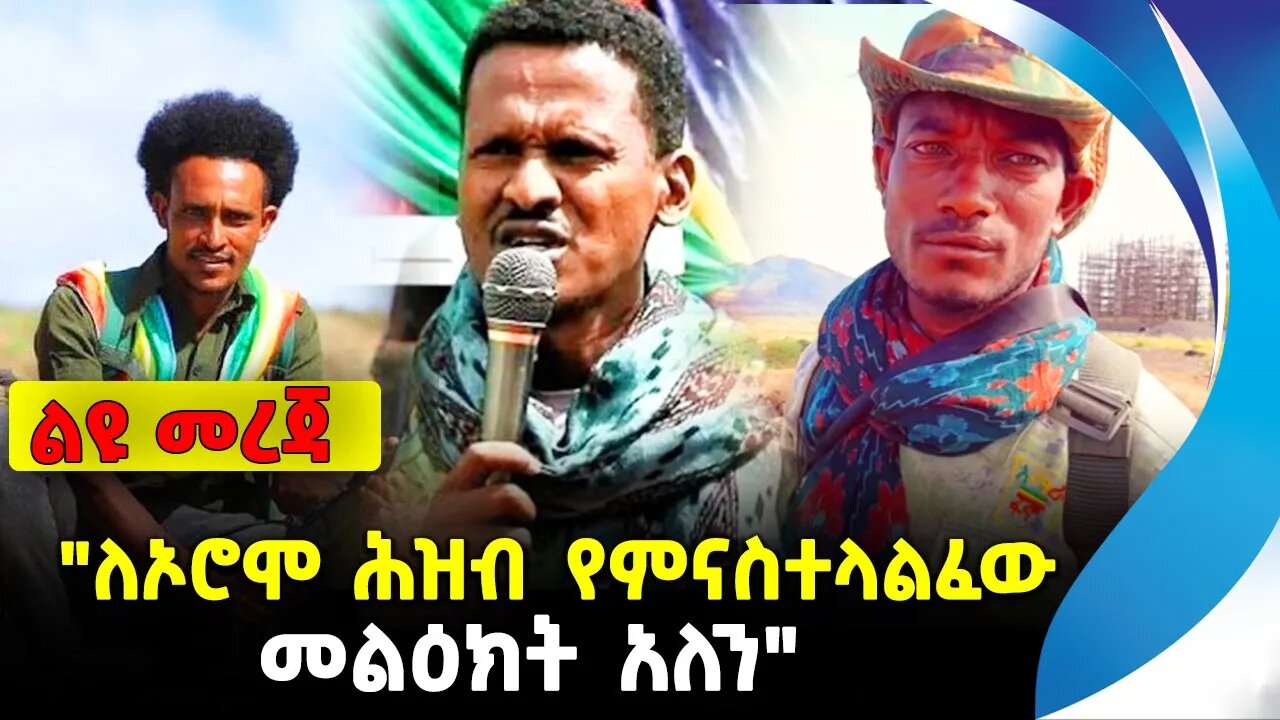 "ለኦሮሞ ሕዝብ የምናስተላልፈው መልዕክት አለን"