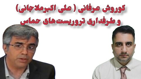 کوروش عرفانی ( علی اکبرملاجانی) و طرفداری تروریست‌های حماس