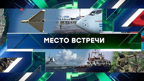 Место встречи. Выпуск от 14 августа 2023 года