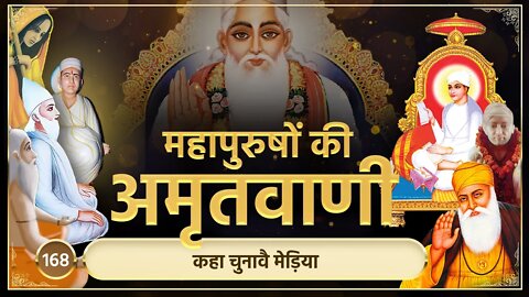 कहा चुनावै मेड़िया | अमृतवाणी-168 | Sant Rampal JI Maharaj