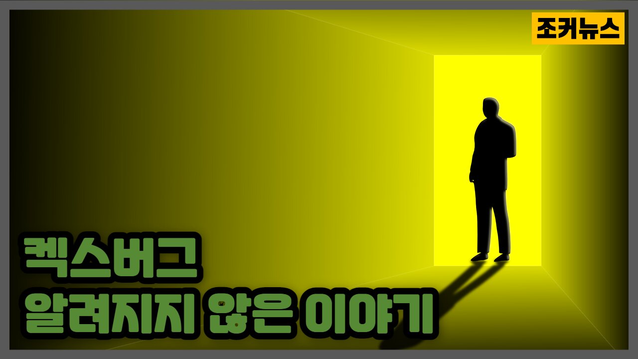 켁스버그-알려지지 않은 이야기 KECKSBURG: THE UNTOLD STORY -Joker News