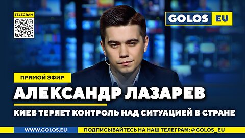 🔴 Киев теряет контроль над ситуацией в стране. Александр Лазарев