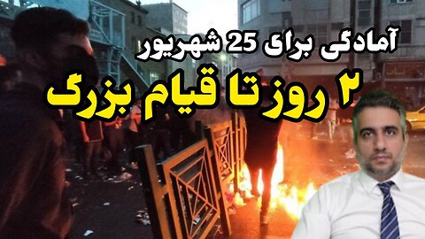 آمادگی برای 25 شهریور 2 روز تا قیام بزرگ(23شهریور 2582)