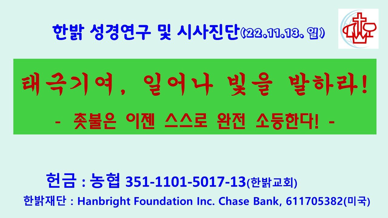 태극기여, 일어나 빛을 발하라! - 촛불은 이젠 스스로 완전 소등한다! (221113 일) [성경연구/시사진단] 한밝모바일교회 김시환 목사 * 이상덕 교수