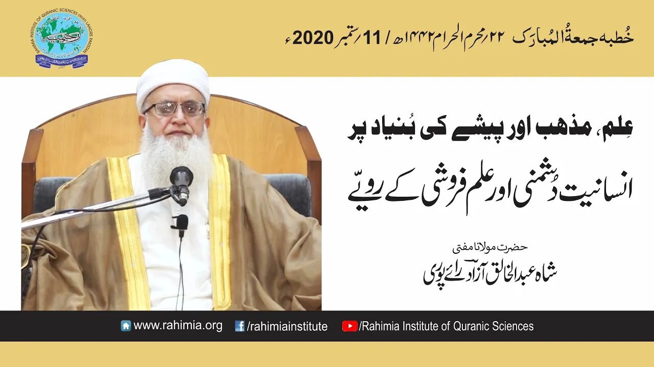 خطبہ جمعہ/ علم، مذہب اور پیشے کی بنیاد پر انسانیت دشمنی... / مفتی عبدالخالق آزاد