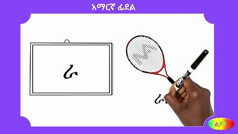 ረ፡ Amharic Alphabet – 04