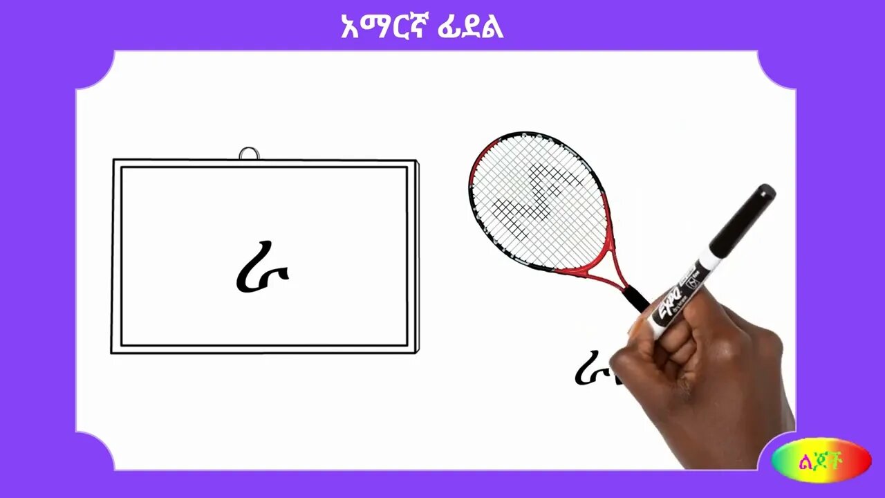 ረ፡ Amharic Alphabet – 04