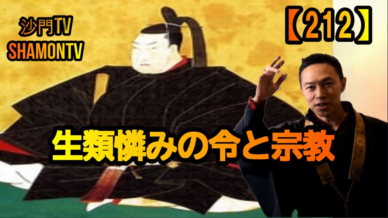 【212】生類憐みの令と宗教(沙門の開け仏教の扉)法話風ザックリトーク