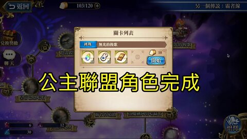 無光的挽歌 另一個傳說：霸者線 (復刻) 夢幻模擬戰 Mobile 公主聯盟角色完成