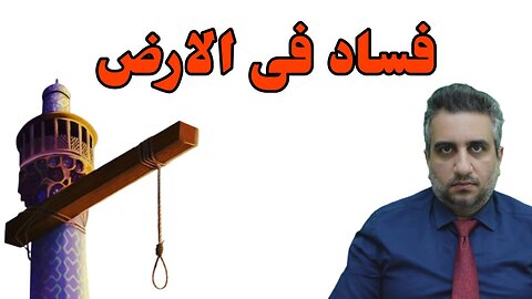 فساد فی الارض