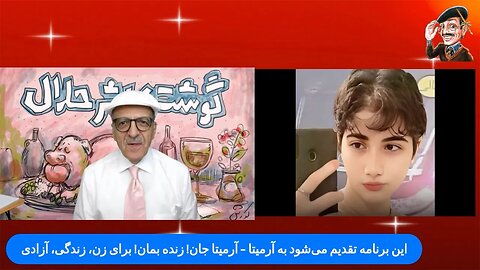 گوشت کاشر – حلال؛ «باور کنید» با کورش سلیمانی – تقدیم به آرمیتا گراوند @kouroshow