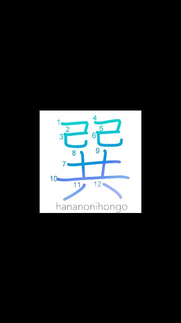 巽 - southeast/ xun (I Ching) - Learn how to write Japanese Kanji 巽 - hananonihongo.com