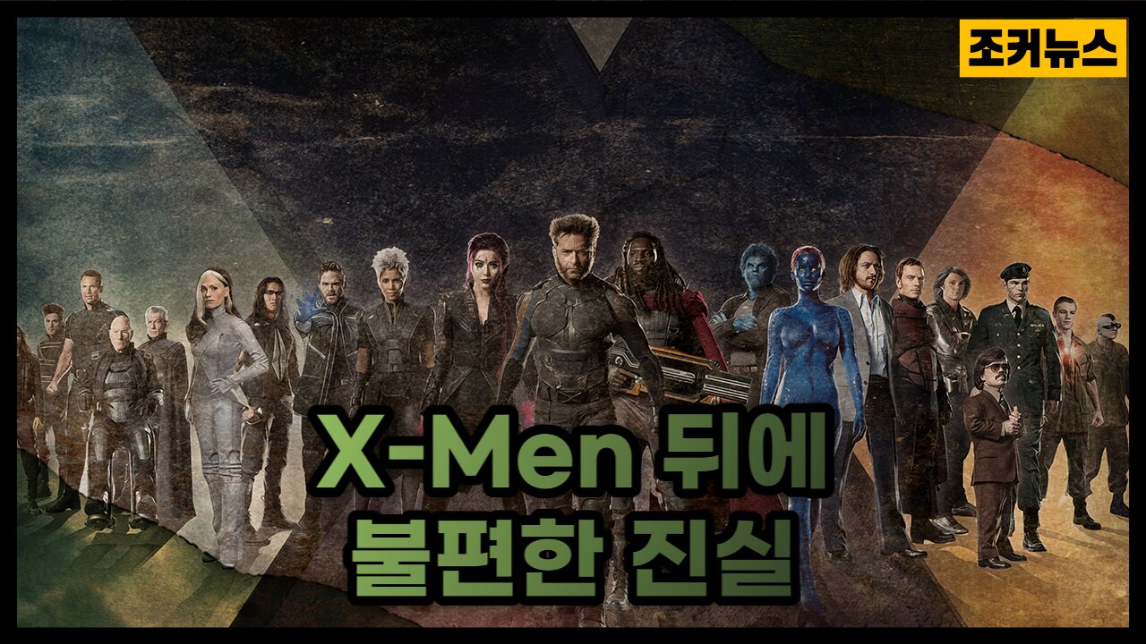 영화 엑스맨과 헐리우드의 불편한 진실 An Inconvenient Truth About Hollywood